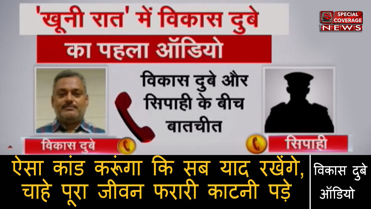 विकास दुबे और चौबेपुर थाने के सिपाही के बीच बातचीत का ऑडियो आया सामने, बोला- इतना बड़ा कांड करूंगा कि... विकास दुबे और चौबेपुर थाने के सिपाही के बीच बातचीत का ऑडियो आया सामने, बोला- इतना बड़ा कांड करूंगा कि...