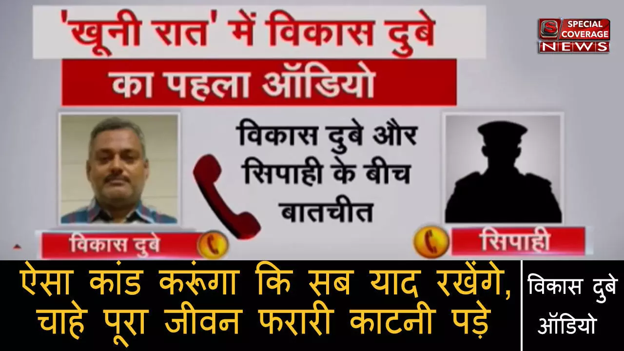 विकास दुबे और चौबेपुर थाने के सिपाही के बीच बातचीत का ऑडियो आया सामने, बोला- इतना बड़ा कांड करूंगा कि...