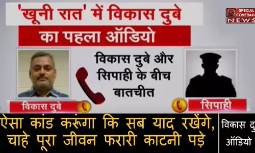 विकास दुबे और चौबेपुर थाने के सिपाही के बीच बातचीत का ऑडियो आया सामने, बोला- इतना बड़ा कांड करूंगा कि... विकास दुबे और चौबेपुर थाने के सिपाही के बीच बातचीत का ऑडियो आया सामने, बोला- इतना बड़ा कांड करूंगा कि...