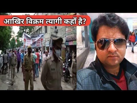 विक्रम त्यागी का सुराग लगाने में गाजियाबाद पुलिस एक माह बाद भी नाकाम, जांच सीबीआई को देने की उठ रही है मांग विक्रम त्यागी का सुराग लगाने में गाजियाबाद पुलिस एक माह बाद भी नाकाम, जांच सीबीआई को देने की उठ रही है मांग