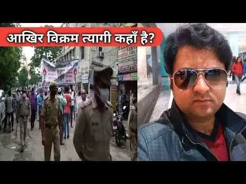 गाजियाबाद के बिल्डर विक्रम त्यागी को पुलिस ढूंढने में नाकाम, परिजन बैठे धरने पर लेकिन बीजेपी के बड़े नेता ने जब कही ये बात तब!