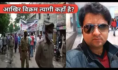 विक्रम त्यागी का सुराग लगाने में गाजियाबाद पुलिस एक माह बाद भी नाकाम, जांच सीबीआई को देने की उठ रही है मांग विक्रम त्यागी का सुराग लगाने में गाजियाबाद पुलिस एक माह बाद भी नाकाम, जांच सीबीआई को देने की उठ रही है मांग