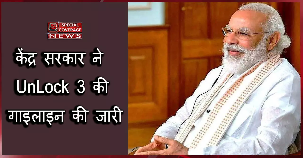 सरकार ने UnLock 3 की गाइलाइन जारी की, 1 अगस्त से नाइट कर्फ्यू खत्म, जानें क्‍या खुलेगा और क्‍या रहेगा बंद