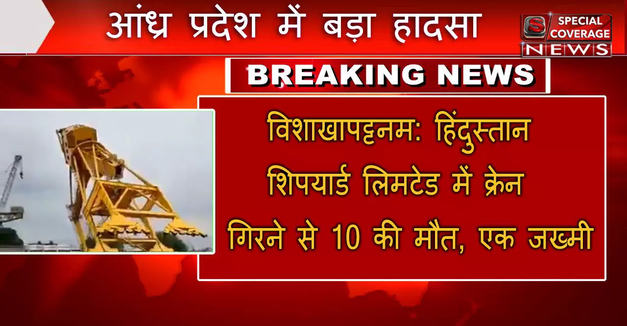 विशाखापट्टनम में बड़ा हादसा, हिंदुस्तान शिपयार्ड लिमटेड में क्रेन गिरने से 10 की मौत, एक जख्मी, घटना का वीडियो आया सामने