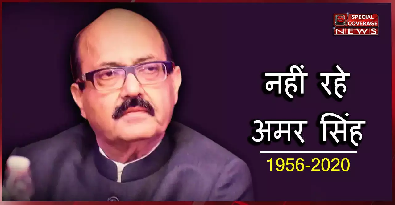 नहीं रहे अमर सिंह : अमर सिंह के वो बयान और किस्से जिससे आया था राजनीति में भूचाल