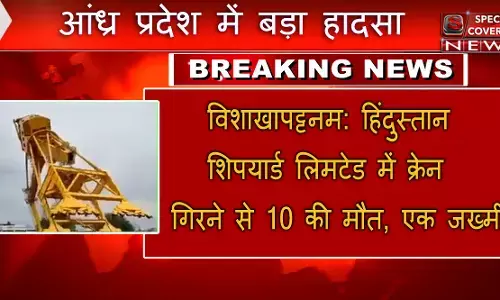 विशाखापट्टनम में बड़ा हादसा, हिंदुस्तान शिपयार्ड लिमटेड में क्रेन गिरने से 10 की मौत, एक जख्मी, घटना का वीडियो आया सामने विशाखापट्टनम में बड़ा हादसा, हिंदुस्तान शिपयार्ड लिमटेड में क्रेन गिरने से 10 की मौत, एक जख्मी, घटना का वीडियो आया सामने