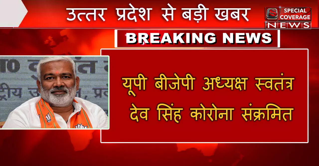 यूपी बीजेपी के अध्यक्ष स्वतंत्र देव सिंह भी कोरोना संक्रमित, होम क्वारंटीन में होगा इलाज