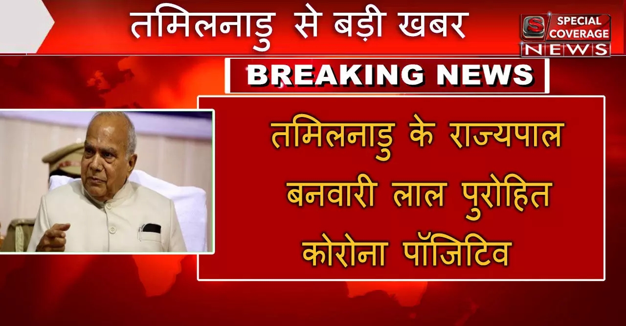 तमिलनाडु के राज्यपाल बनवारी लाल पुरोहित कोरोना पॉजिटिव, होम आइसोलेशन पर रहेंगे