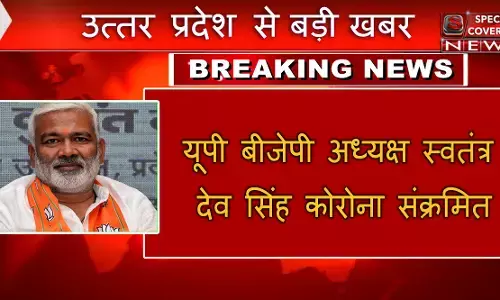 рдпреВрдкреА рдмреАрдЬреЗрдкреА рдХреЗ рдЕрдзреНрдпрдХреНрд╖ рд╕реНрд╡рддрдВрддреНрд░ рджреЗрд╡ рд╕рд┐рдВрд╣ рднреА рдХреЛрд░реЛрдирд╛ рд╕рдВрдХреНрд░рдорд┐рдд, рд╣реЛрдо рдХреНрд╡рд╛рд░рдВрдЯреАрди рдореЗрдВ рд╣реЛрдЧрд╛ рдЗрд▓рд╛рдЬ рдпреВрдкреА рдмреАрдЬреЗрдкреА рдХреЗ рдЕрдзреНрдпрдХреНрд╖ рд╕реНрд╡рддрдВрддреНрд░ рджреЗрд╡ рд╕рд┐рдВрд╣ рднреА рдХреЛрд░реЛрдирд╛ рд╕рдВрдХреНрд░рдорд┐рдд, рд╣реЛрдо рдХреНрд╡рд╛рд░рдВрдЯреАрди рдореЗрдВ рд╣реЛрдЧрд╛ рдЗрд▓рд╛рдЬ