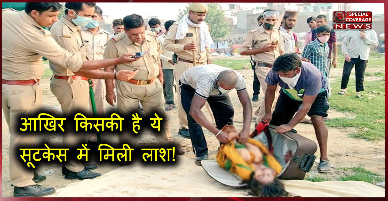 गाजियाबाद: सूटकेस में मिली लाश अब किसकी, जिंदा घर पहुंची वरीशा, हैरान करनी वाली बनी कहानी गाजियाबाद: सूटकेस में मिली लाश अब किसकी, जिंदा घर पहुंची वरीशा, हैरान करनी वाली बनी कहानी