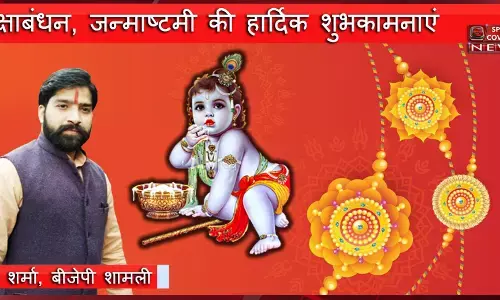 सनी शर्मा, बीजेपी शामली की तरफ से रक्षाबंधन, जन्माष्टमी की हार्दिक शुभकामनाएं