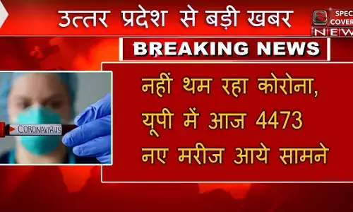 यूपी में आज आये 4473 नए मरीज आये, जानिए आपके जिले में कितने है मरीज
