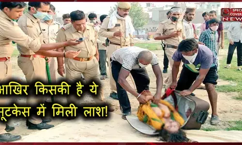गाजियाबाद: सूटकेस में मिली लाश अब किसकी, जिंदा घर पहुंची वरीशा, हैरान करनी वाली बनी कहानी