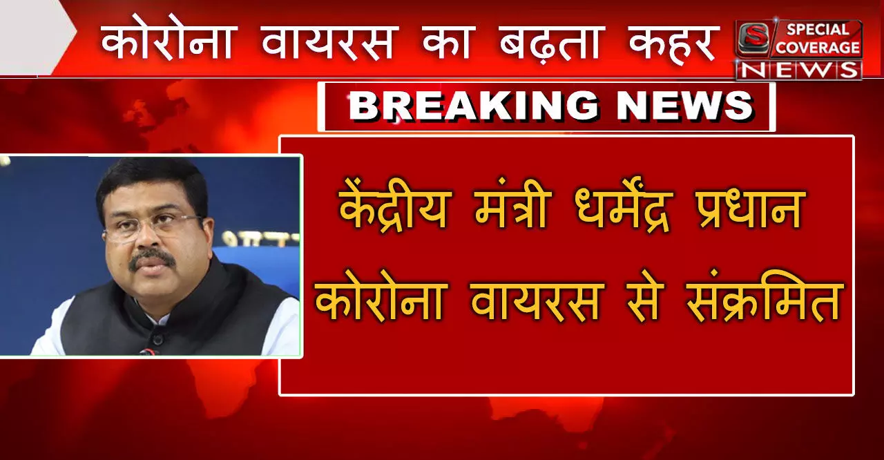 केंद्रीय मंत्री धर्मेंद्र प्रधान कोरोना वायरस से संक्रमित, मेदांता अस्पताल में भर्ती