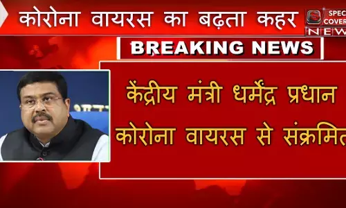 केंद्रीय मंत्री धर्मेंद्र प्रधान कोरोना वायरस से संक्रमित, मेदांता अस्पताल में भर्ती केंद्रीय मंत्री धर्मेंद्र प्रधान कोरोना वायरस से संक्रमित, मेदांता अस्पताल में भर्ती