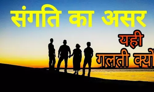 शरीर साधन के लिए जैसे है जलपान, वैसे ही मन के लिये संगति होइ महान शरीर साधन के लिए जैसे है जलपान, वैसे ही मन के लिये संगति होइ महान