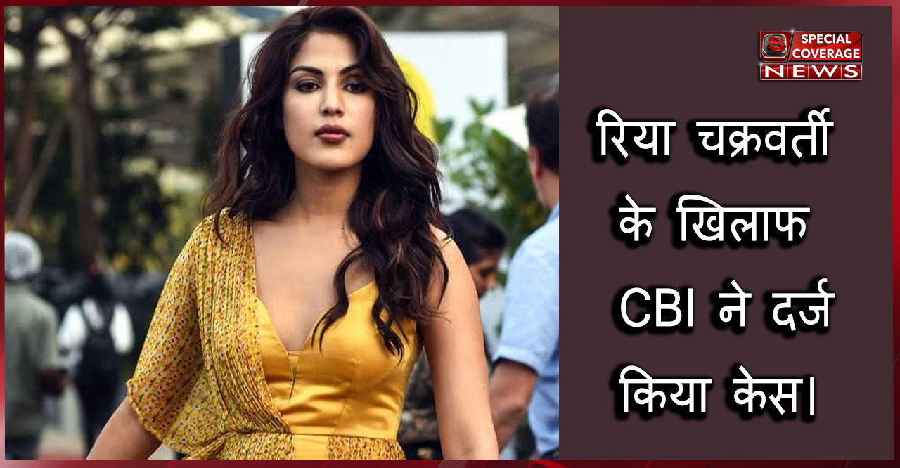 सुशांत सिंह आत्महत्या केस में CBI ने दर्ज की FIR, रिया चक्रवर्ती समेत इन लोगों का भी नाम दर्ज सुशांत सिंह आत्महत्या केस में CBI ने दर्ज की FIR, रिया चक्रवर्ती समेत इन लोगों का भी नाम दर्ज
