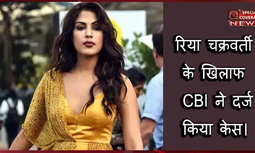 सुशांत सिंह आत्महत्या केस में CBI ने दर्ज की FIR, रिया चक्रवर्ती समेत इन लोगों का भी नाम दर्ज सुशांत सिंह आत्महत्या केस में CBI ने दर्ज की FIR, रिया चक्रवर्ती समेत इन लोगों का भी नाम दर्ज