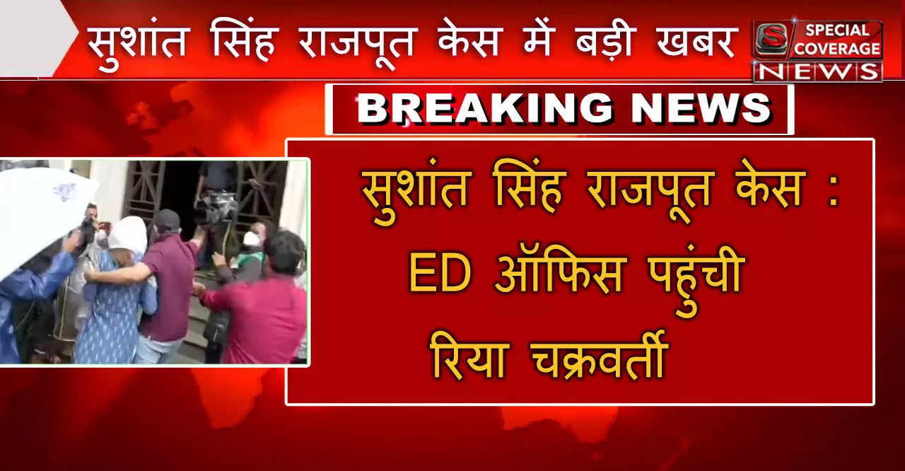 रिया चक्रवर्ती से मुंबई के ED दफ्तर में पूछताछ जारी, सुशांत केस के खुलेंगे राज