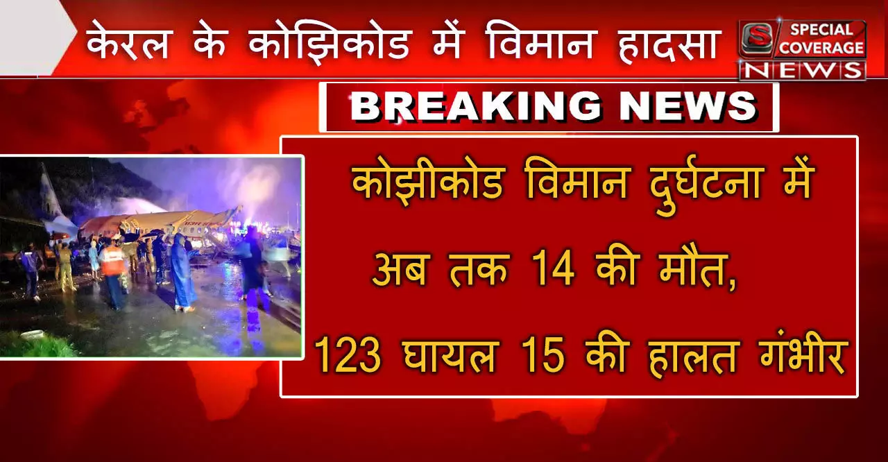 केरल : कोझिकोड में विमान हादसे में 14 लोगों की मौत, 123 घायल 15 की हालत गंभीर,  हेल्प लाइन नंबर जारी