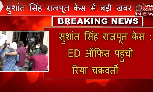 रिया चक्रवर्ती से मुंबई के ED दफ्तर में पूछताछ जारी, सुशांत केस के खुलेंगे राज रिया चक्रवर्ती से मुंबई के ED दफ्तर में पूछताछ जारी, सुशांत केस के खुलेंगे राज