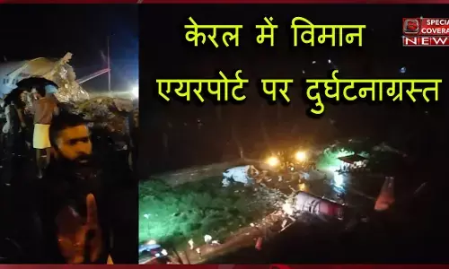 केरल के कोझिकोड एयरपोर्ट पर एयर इंडिया का विमान क्रैश, दो हिस्सों में टूटा प्लेन, 180 यात्री थे सवार केरल के कोझिकोड एयरपोर्ट पर एयर इंडिया का विमान क्रैश, दो हिस्सों में टूटा प्लेन, 180 यात्री थे सवार