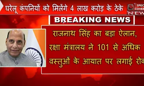 рд░рд╛рдЬрдирд╛рде рд╕рд┐рдВрд╣ рдХрд╛ рдмрдбрд╝рд╛ рдРрд▓рд╛рди, рд░рдХреНрд╖рд╛ рдордВрддреНрд░рд╛рд▓рдп рдиреЗ 101 рд╕реЗ рдЕрдзрд┐рдХ рд╡рд╕реНрддреБрдУрдВ рдХреЗ рдЖрдпрд╛рдд рдкрд░ рд▓рдЧрд╛рдИ рд░реЛрдХ рд░рд╛рдЬрдирд╛рде рд╕рд┐рдВрд╣ рдХрд╛ рдмрдбрд╝рд╛ рдРрд▓рд╛рди, рд░рдХреНрд╖рд╛ рдордВрддреНрд░рд╛рд▓рдп рдиреЗ 101 рд╕реЗ рдЕрдзрд┐рдХ рд╡рд╕реНрддреБрдУрдВ рдХреЗ рдЖрдпрд╛рдд рдкрд░ рд▓рдЧрд╛рдИ рд░реЛрдХ