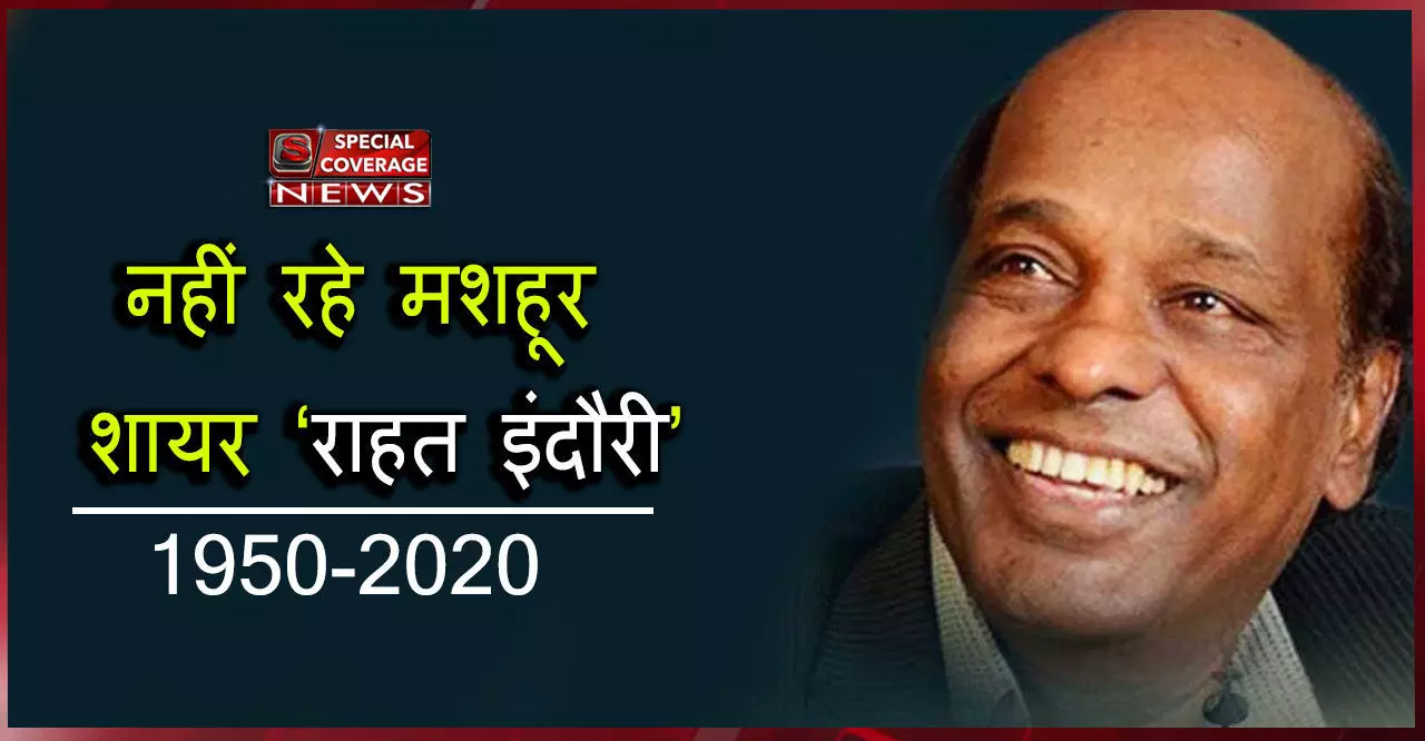 मशहूर शायर राहत इंदौरी का दिल का दौरा पड़ने से निधन मशहूर शायर राहत इंदौरी का दिल का दौरा पड़ने से निधन