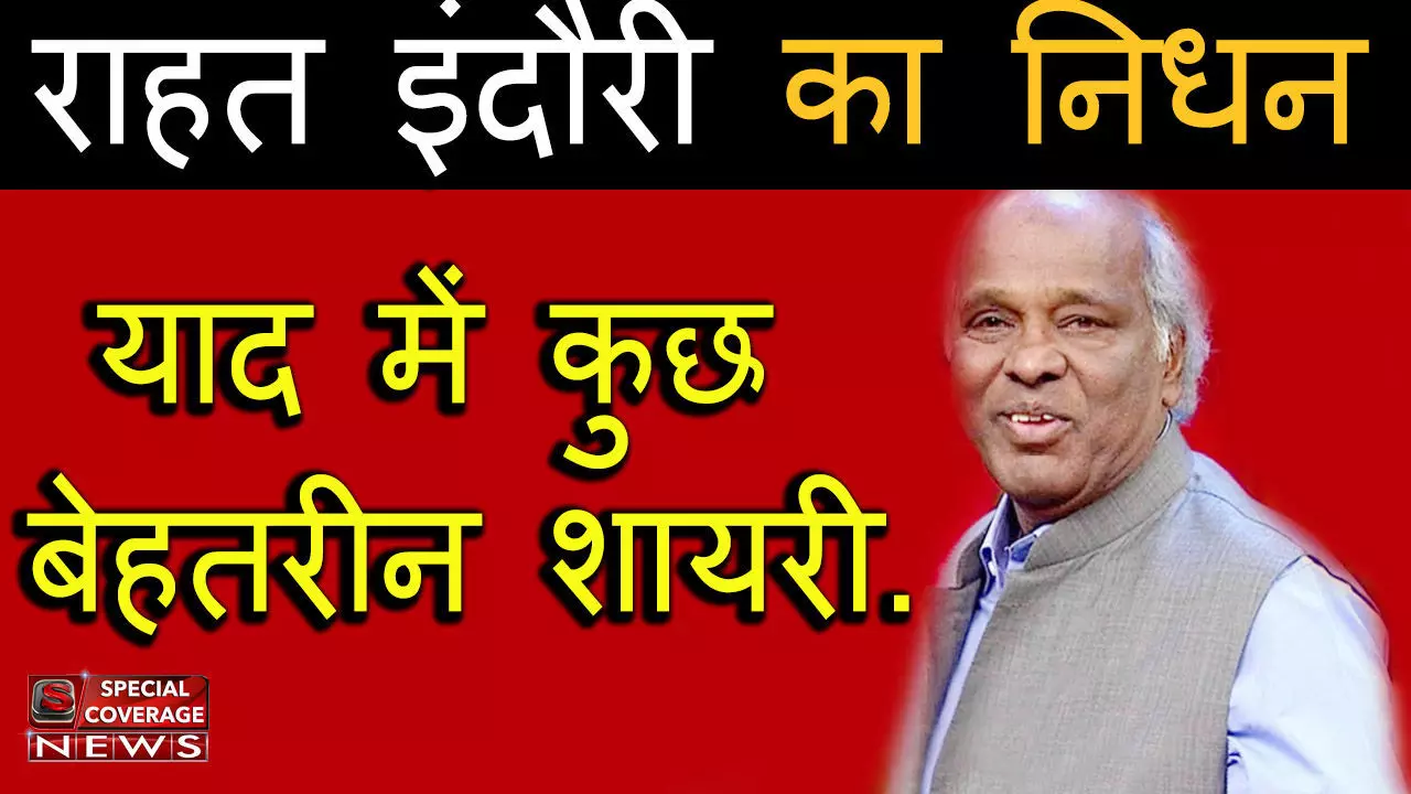 RIP Rahat Indori : मशहूर शायर राहत इंदौरी की याद में उनकी कुछ बेहतरीन शायरी RIP Rahat Indori : मशहूर शायर राहत इंदौरी की याद में उनकी कुछ बेहतरीन शायरी