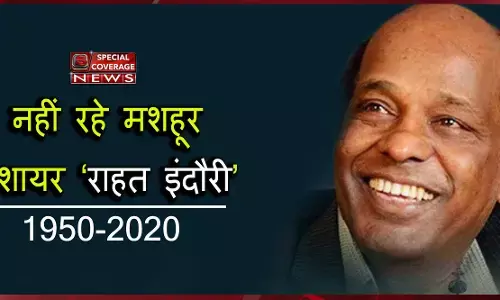 मशहूर शायर राहत इंदौरी का दिल का दौरा पड़ने से निधन
