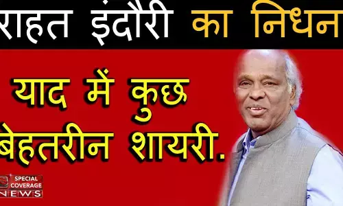 RIP Rahat Indori : मशहूर शायर राहत इंदौरी की याद में उनकी कुछ बेहतरीन शायरी RIP Rahat Indori : मशहूर शायर राहत इंदौरी की याद में उनकी कुछ बेहतरीन शायरी