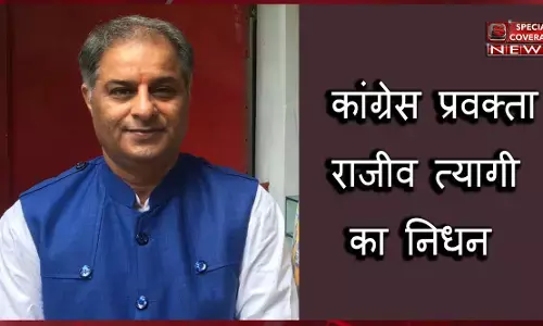 कांग्रेस के राष्ट्रीय प्रवक्ता राजीव त्यागी का निधन कांग्रेस के राष्ट्रीय प्रवक्ता राजीव त्यागी का निधन