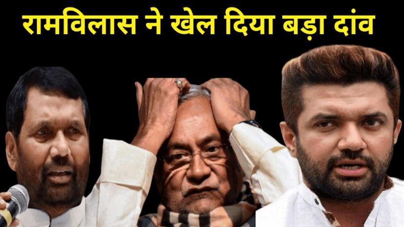 बिहार विधानसभा चुनाव: लोजपा जदयू में जंग, अब बीजेपी है किसके संग? बिहार विधानसभा चुनाव: लोजपा जदयू में जंग, अब बीजेपी है किसके संग?