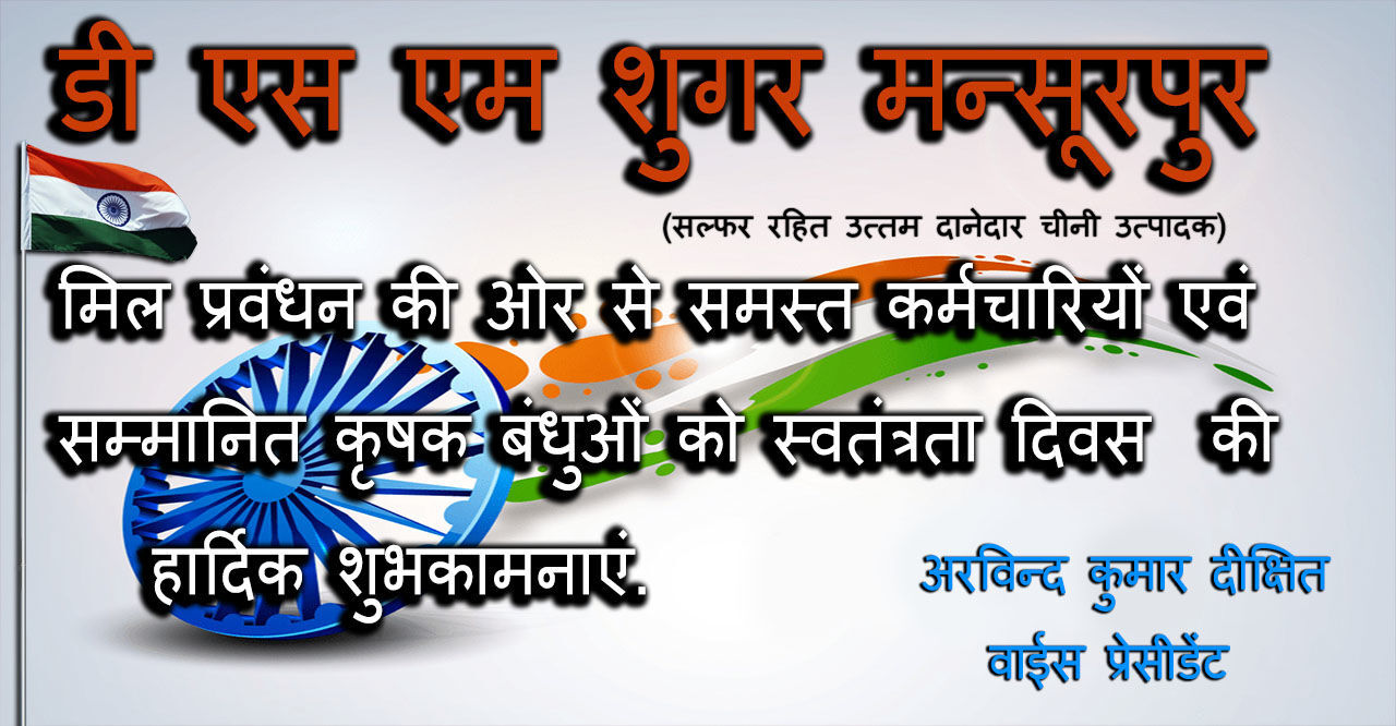 डी एस एम शुगर मन्सूरपुर, मिल प्रवंधन की ओर से स्वतंत्रता दिवस की हार्दिक शुभकामनाएं डी एस एम शुगर मन्सूरपुर, मिल प्रवंधन की ओर से स्वतंत्रता दिवस की हार्दिक शुभकामनाएं
