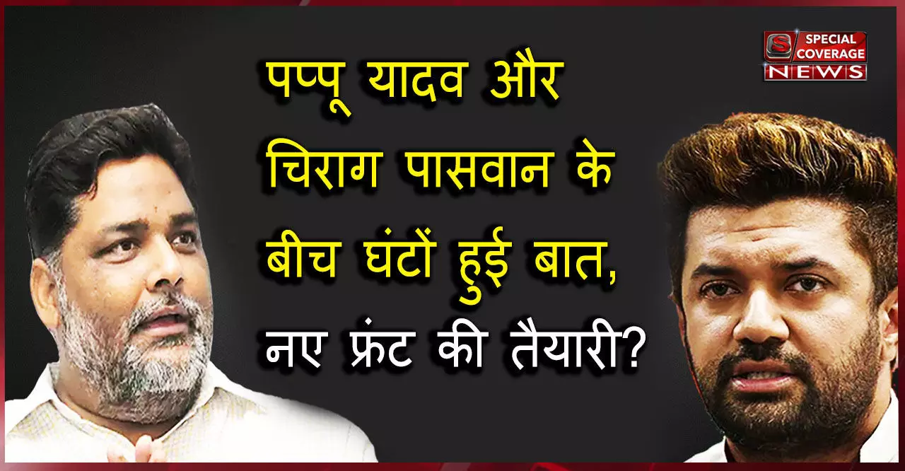 पप्पू यादव से मुलाकात कर चिराग ने बुलाई LJP की आपात बैठक, बिहार की राजनीती में हड़कंप!