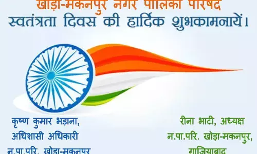 खोडा नगर पालिका परिषद की नगर वासियों से स्वतंत्रता दिवस पर विशेष अपील खोडा नगर पालिका परिषद की नगर वासियों से स्वतंत्रता दिवस पर विशेष अपील