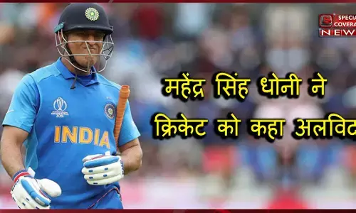 सबसे बड़ी खबर : महेंद्र सिंह धोनी ने अंतरराष्ट्रीय क्रिकेट से संन्यास की घोषणा की