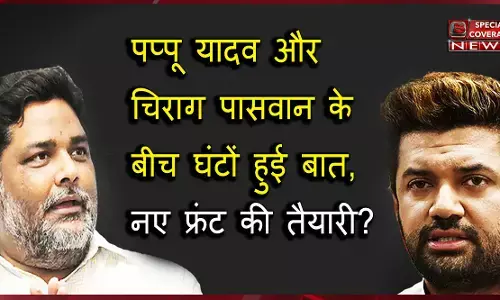 पप्पू यादव से मुलाकात कर चिराग ने बुलाई LJP की आपात बैठक, बिहार की राजनीती में हड़कंप! पप्पू यादव से मुलाकात कर चिराग ने बुलाई LJP की आपात बैठक, बिहार की राजनीती में हड़कंप!