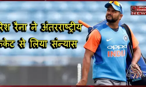 धोनी के बाद सुरेश रैना ने भी अंतरराष्ट्रीय क्रिकेट से संन्यास का किया ऐलान