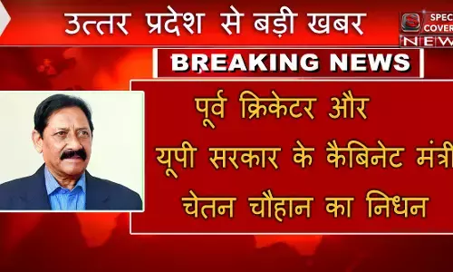 यूपी सरकार के कैबिनेट मंत्री और पूर्व भारतीय क्रिकेटर चेतन चौहान का निधन यूपी सरकार के कैबिनेट मंत्री और पूर्व भारतीय क्रिकेटर चेतन चौहान का निधन