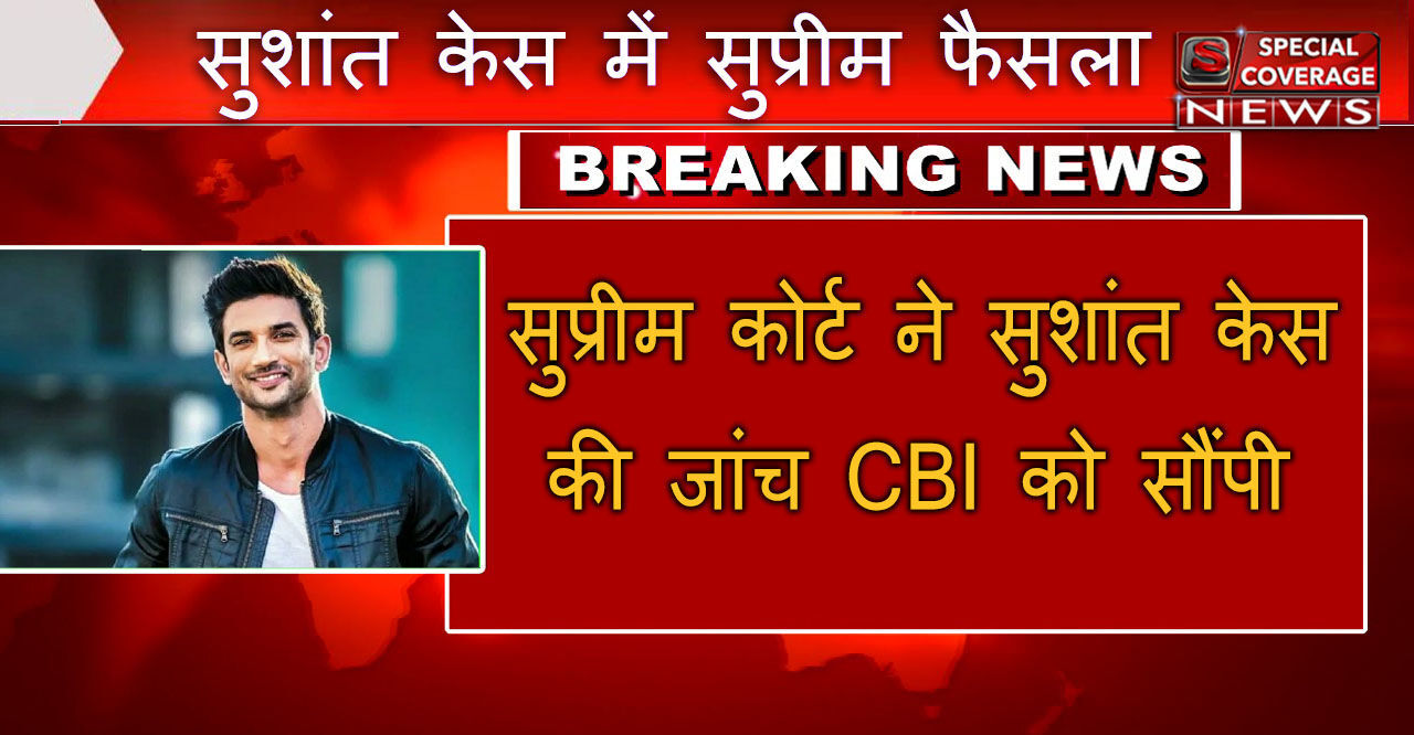 BREAKING : सुशांत सिंह राजपूत केस में सुप्रीम कोर्ट का फैसला, सीबीआई करेगी जांच BREAKING : सुशांत सिंह राजपूत केस में सुप्रीम कोर्ट का फैसला, सीबीआई करेगी जांच