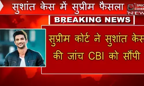 BREAKING : सुशांत सिंह राजपूत केस में सुप्रीम कोर्ट का फैसला, सीबीआई करेगी जांच BREAKING : सुशांत सिंह राजपूत केस में सुप्रीम कोर्ट का फैसला, सीबीआई करेगी जांच