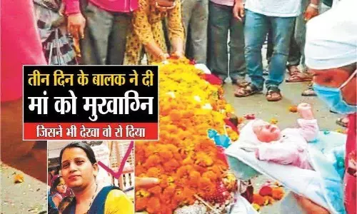जब तीन दिन के बालक ने दी मां को मुखाग्नि, देखने वालों की आंखों में आ गए आंसू जब तीन दिन के बालक ने दी मां को मुखाग्नि, देखने वालों की आंखों में आ गए आंसू