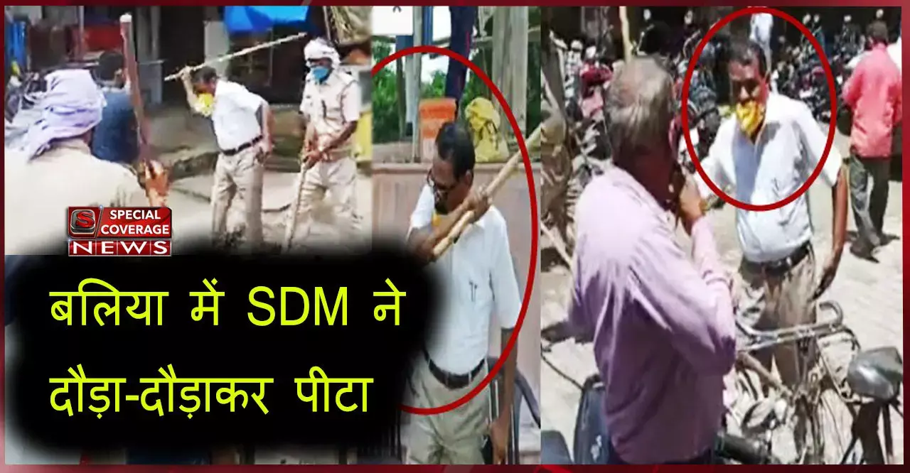 बलिया में आम लोगों पर टूटा SDM का कहर, दौड़ा-दौड़ाकर पीटा, CM योगी ने किया सस्पेंड