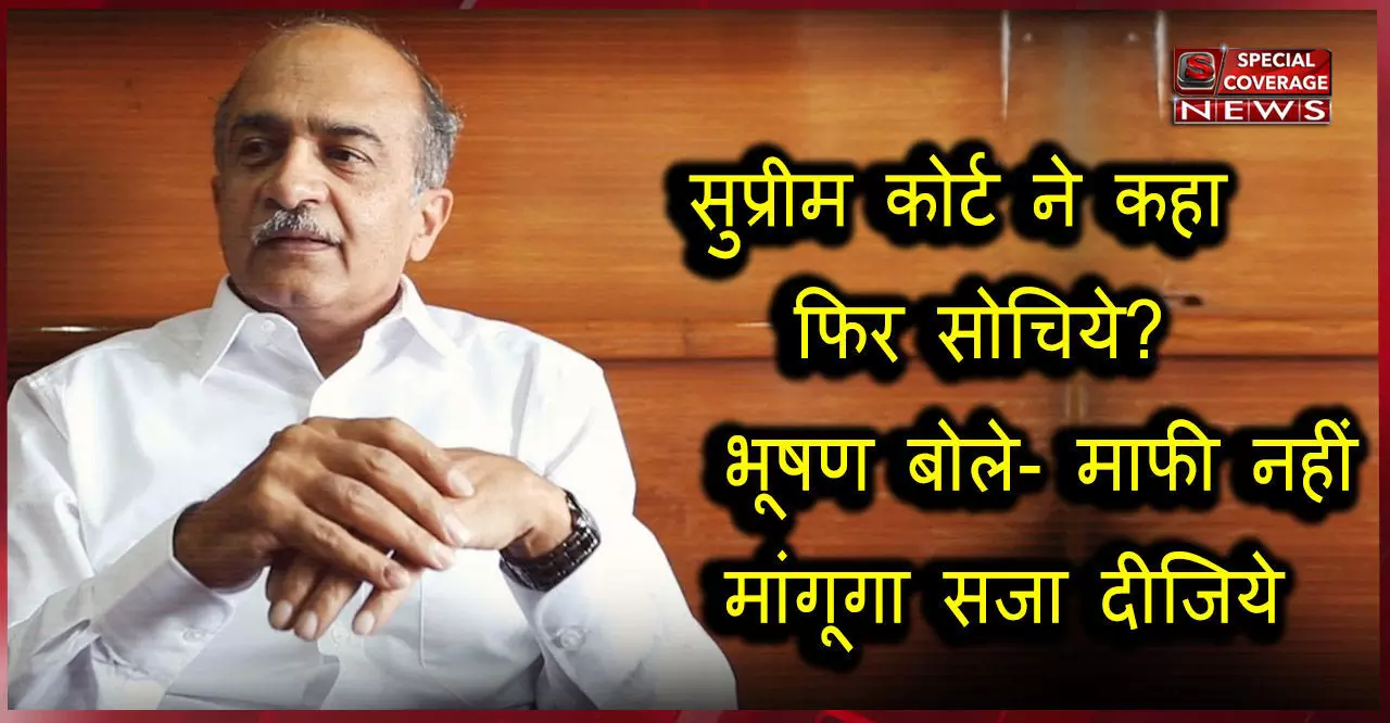 मैं दया की भीख नहीं मांगता - प्रशांत भूषण मैं दया की भीख नहीं मांगता - प्रशांत भूषण