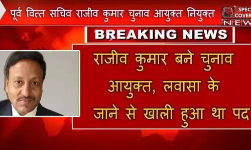पूर्व वित्त सचिव राजीव कुमार बने चुनाव आयुक्त, लवासा के जाने से खाली हुआ था पद पूर्व वित्त सचिव राजीव कुमार बने चुनाव आयुक्त, लवासा के जाने से खाली हुआ था पद