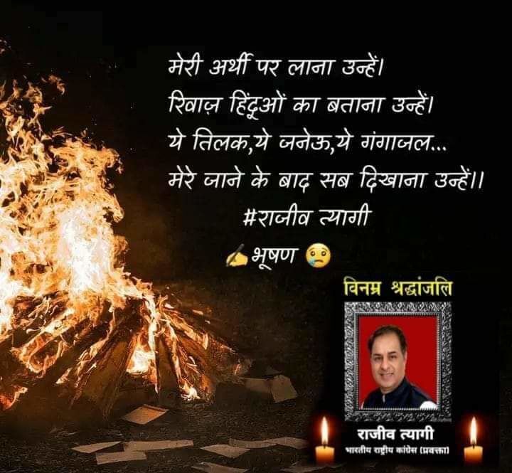 जीवनपर्यंत ईमानदारी व सिद्धांतों की राजनीति करने वाले अमर योद्धा राजीव त्यागी जीवनपर्यंत ईमानदारी व सिद्धांतों की राजनीति करने वाले अमर योद्धा राजीव त्यागी