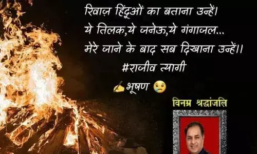 जीवनपर्यंत ईमानदारी व सिद्धांतों की राजनीति करने वाले अमर योद्धा राजीव त्यागी जीवनपर्यंत ईमानदारी व सिद्धांतों की राजनीति करने वाले अमर योद्धा राजीव त्यागी