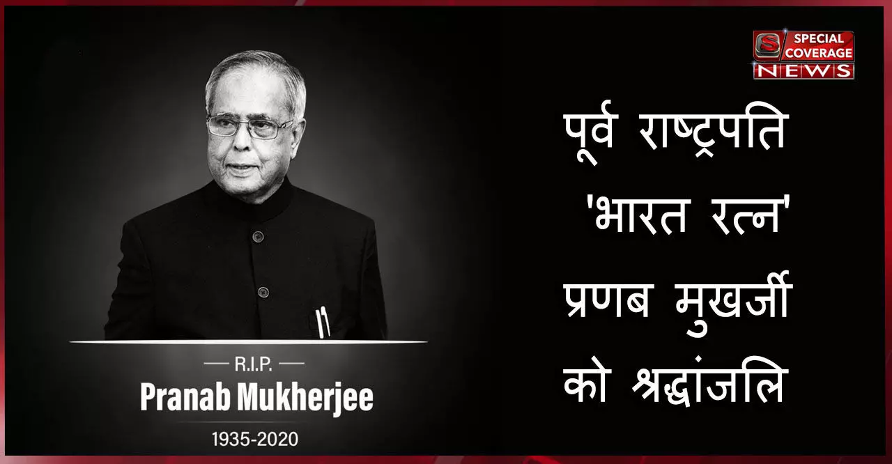 पंचतत्व में विलीन हुए प्रणब दा : देश ने नम आंखों से दी अंतिम विदाई