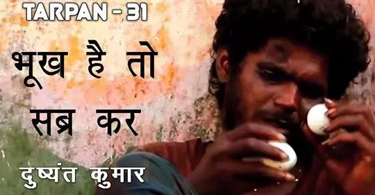 भूख है तो सब्र कर, रोटी नहीं तो क्या हुआ,आज कल दिल्ली में है ज़ेर-ए-बहस ये मुद्दआ - कुमार विश्वास